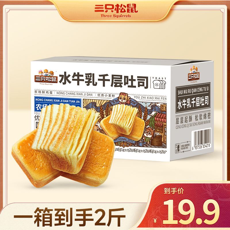 【到手2斤】三只松鼠_水牛乳千层吐司早餐奶香浓郁面包0脱氢dy