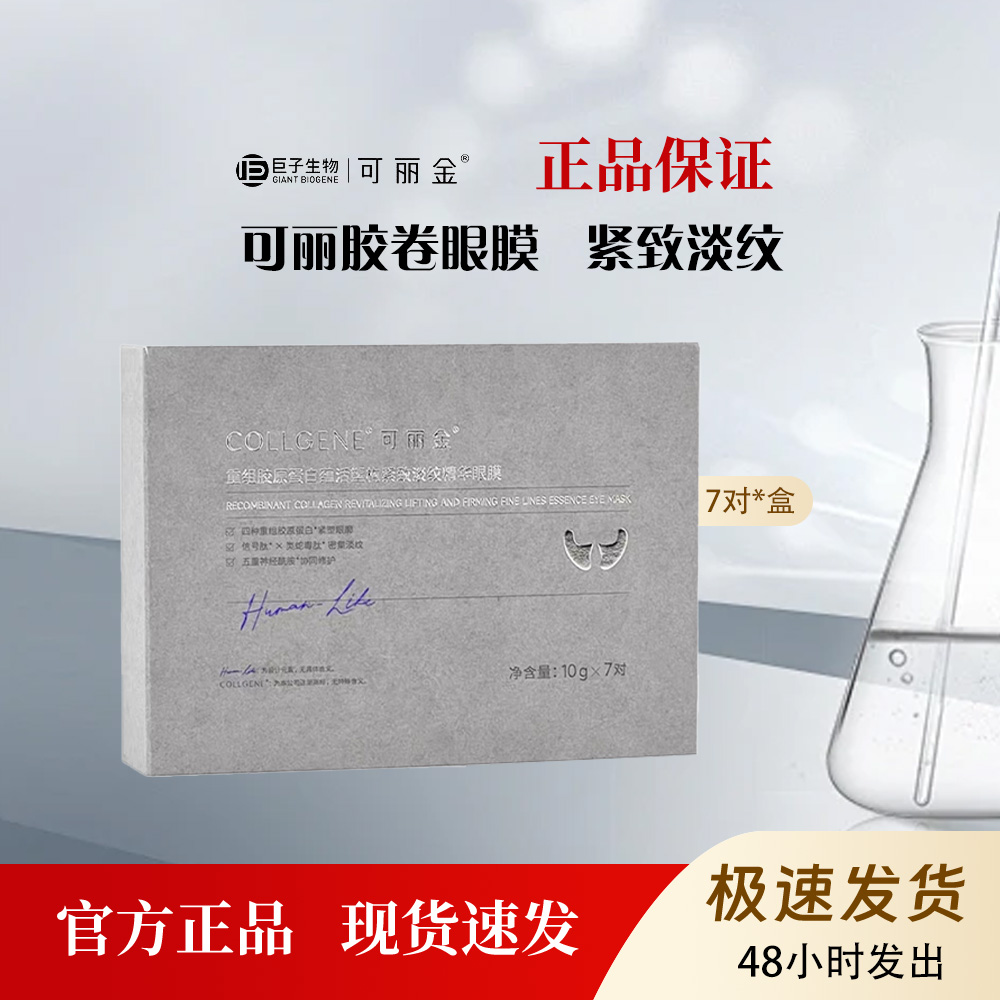 可丽金胶卷眼膜重组胶原蛋白蕴活塑构紧致淡纹精华眼膜贴7片
