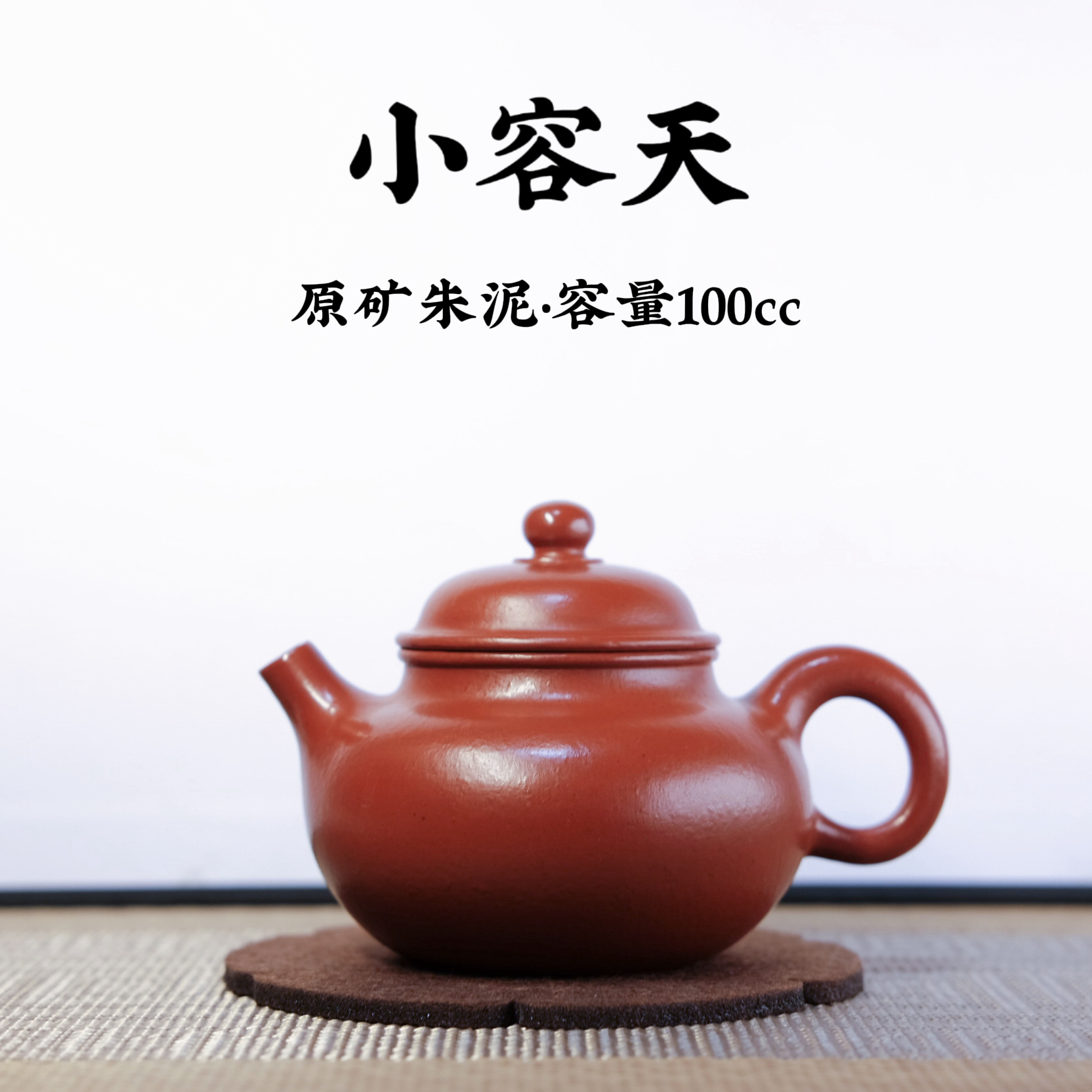宜兴原矿紫砂【朱泥小容天壶100cc】手工功夫茶具生日礼物送礼佳