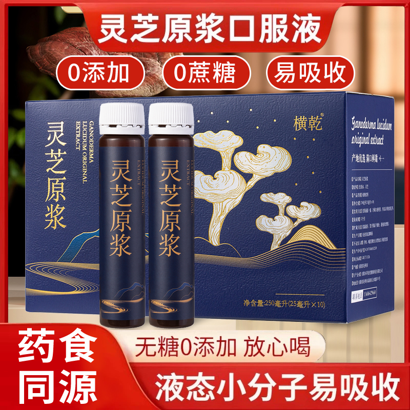 【健康滋补】横乾H1灵芝原浆口服饮品饮料即食植物饮料250ml