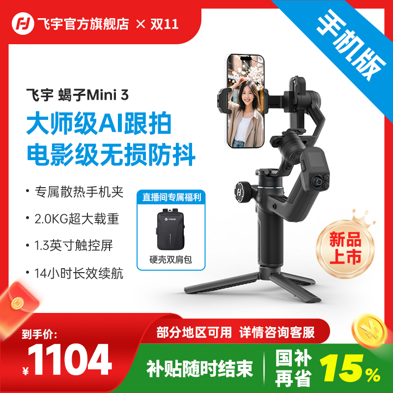 【国补15%+保价双11】飞宇蝎子Mini3 手机版便携防抖AI跟踪运镜云台