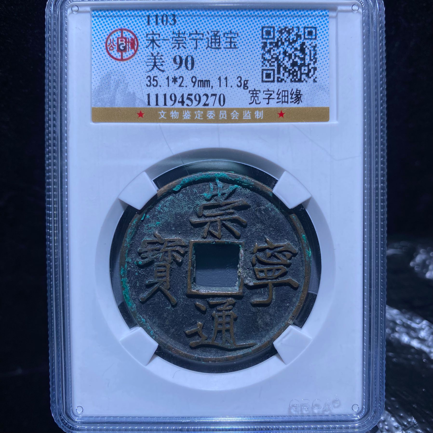 kh-xml 崇宁通宝 9270