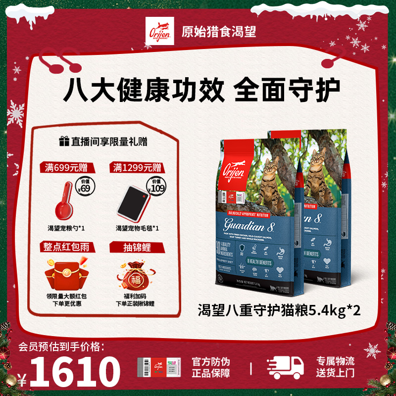 【八重守护猫粮】Orijen渴望全面增强免疫猫粮5.4KG*2袋效期27/2