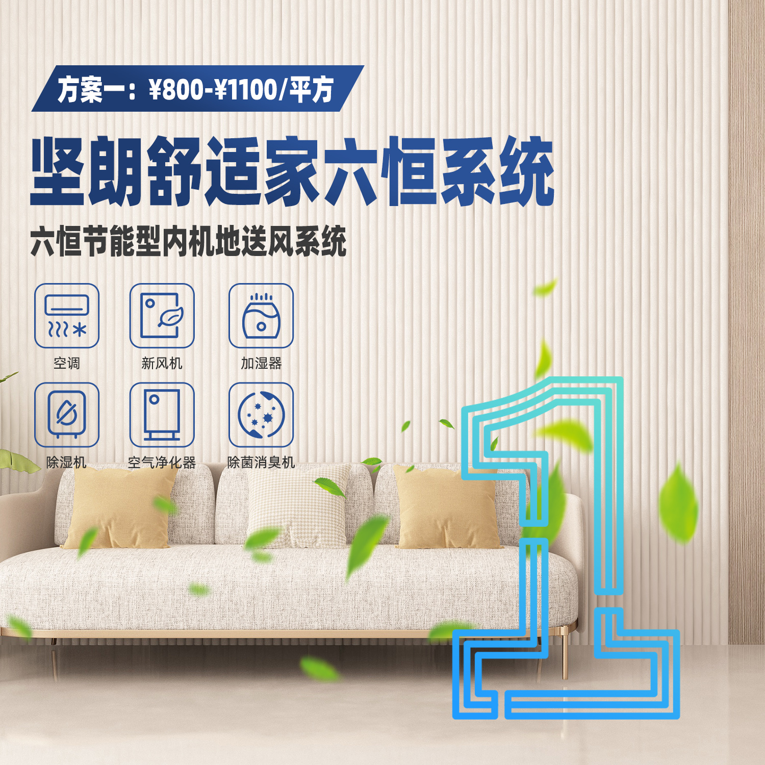 坚朗舒适家六恒节能型内机地送风系统