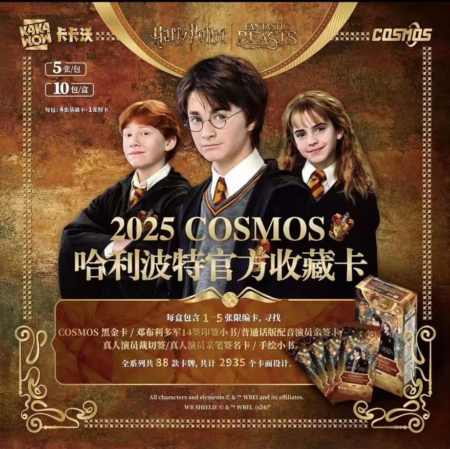 【烟雨拆卡/许愿星】2025KAKAWOW COSMOS哈利波特官方收藏卡 代拆