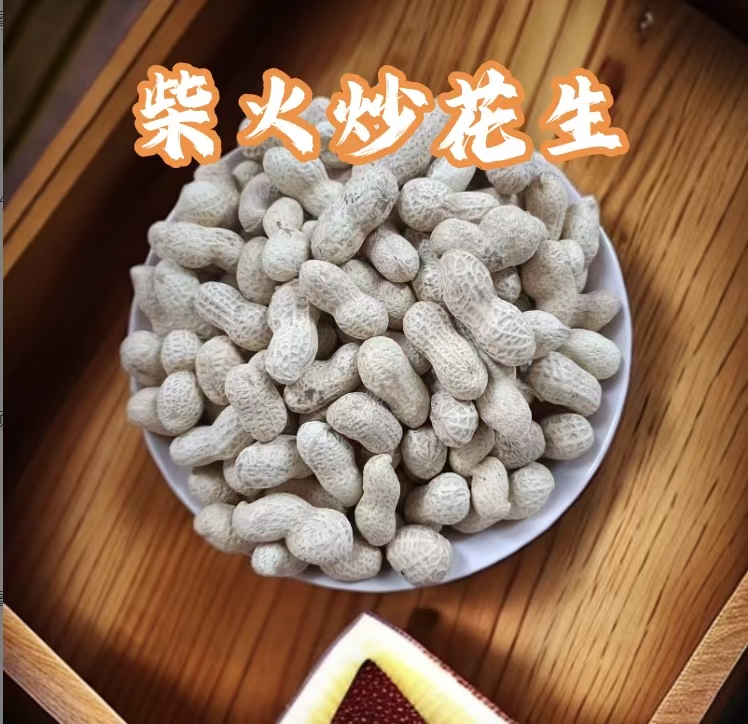 2025年花生原味柴火炒花生带壳花生下酒花生休闲零食