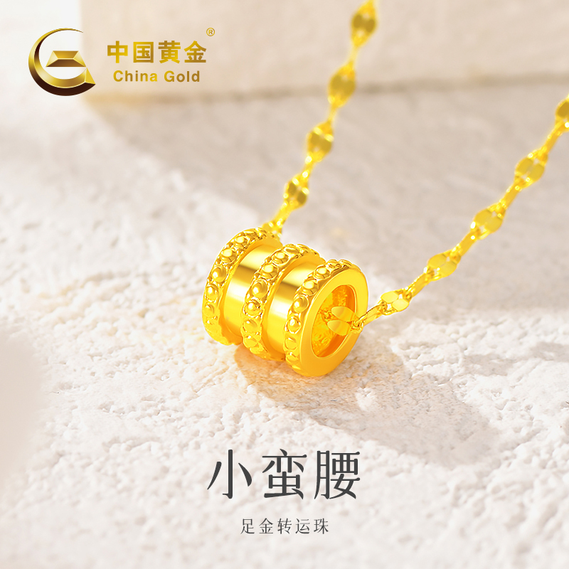 【顺丰包邮】【中国黄金】足金小蛮腰转运珠 净金重0.1g-0.15g#20822