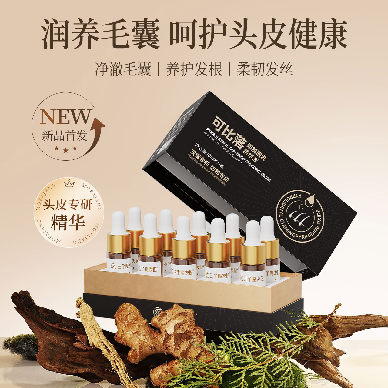 三个魔发匠【可比落】防脱固发精华液养护发根预防掉发养发护发P