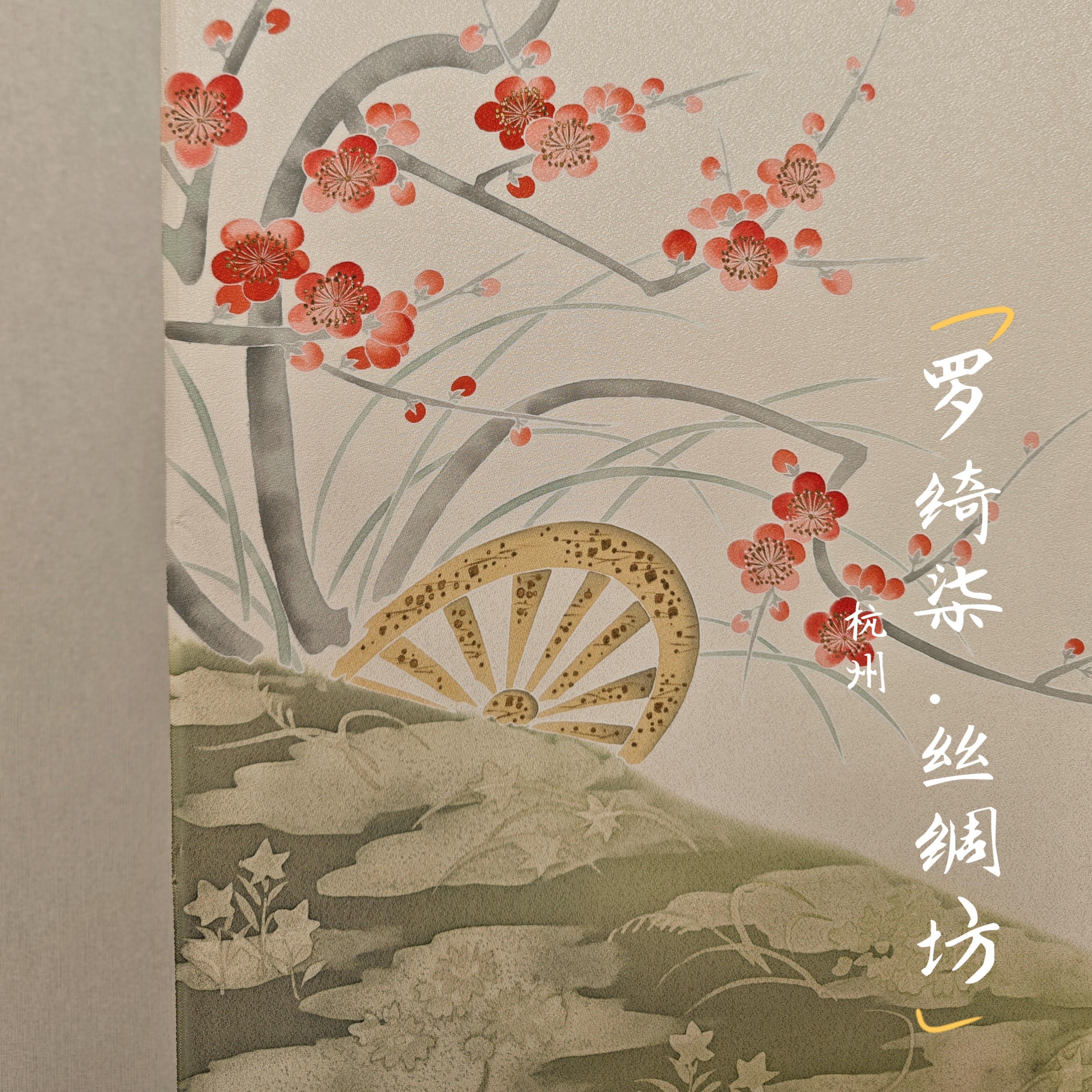 付下手描金彩碧水寒梅米白色正绢