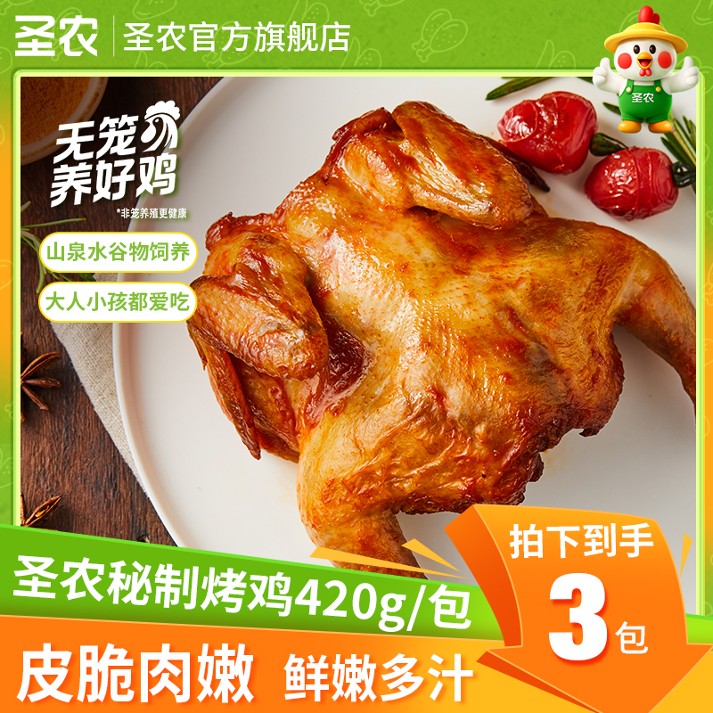 【520专属】圣农秘制烤全鸡脆皮空气炸锅半成品食品解馋夜宵3包-sc商品图