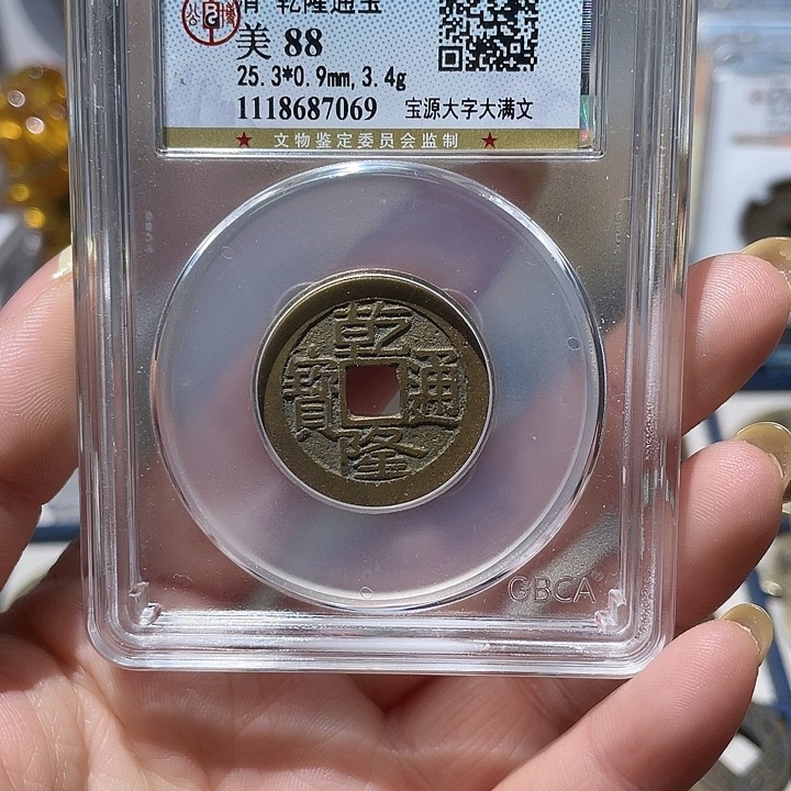 铜小亦精选 公博乾隆大字7069