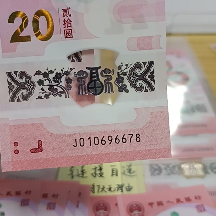 塑料蛇钞号码如图所示010696678