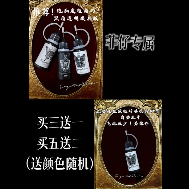 菲仔专属买三送一买五送二黑白透明模具胶易操作