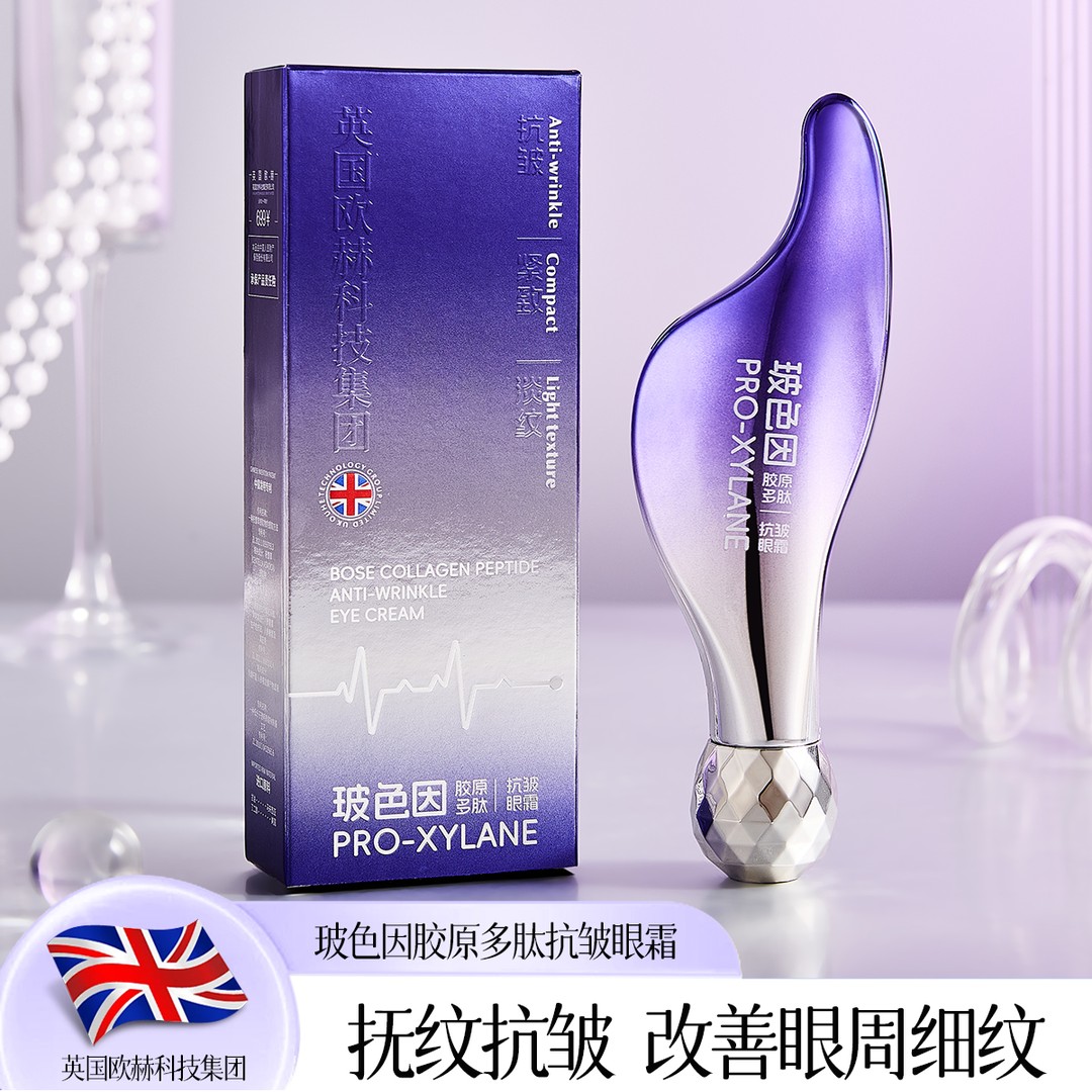 【三单五单囤】玻色因胶原多肽抗皱眼霜补水保湿