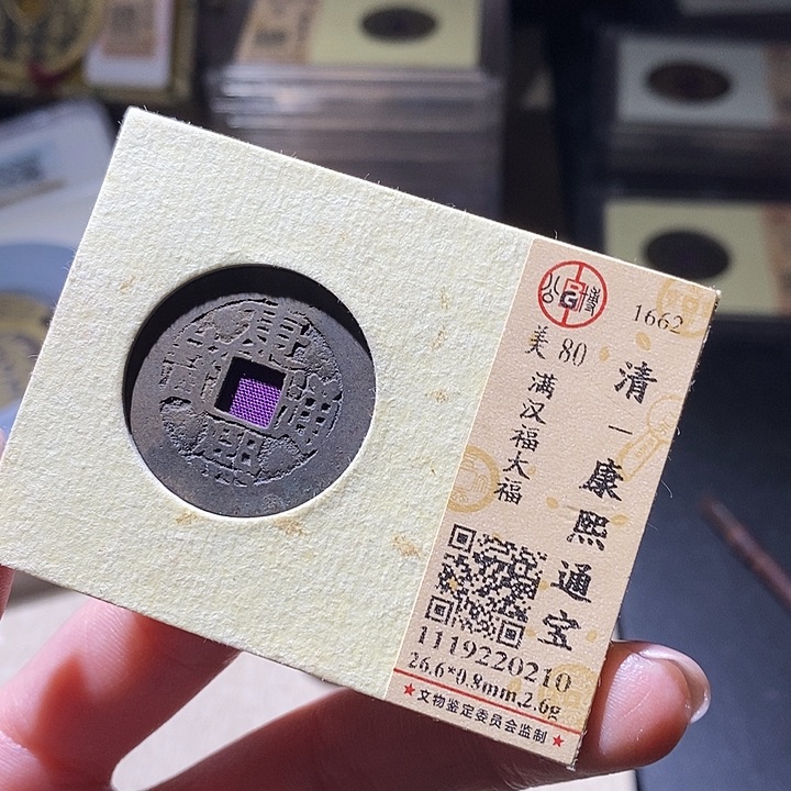 铜石*公博评级古钱币一枚 延可古泉