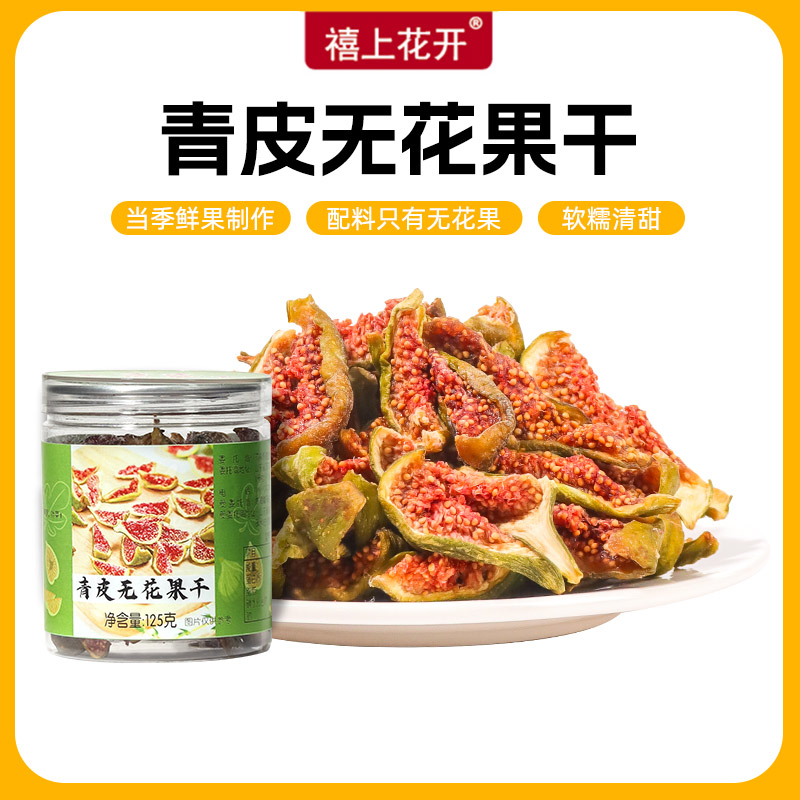 【2025年新果】禧上花开青皮无花果干 山东威海水果干软糯新鲜