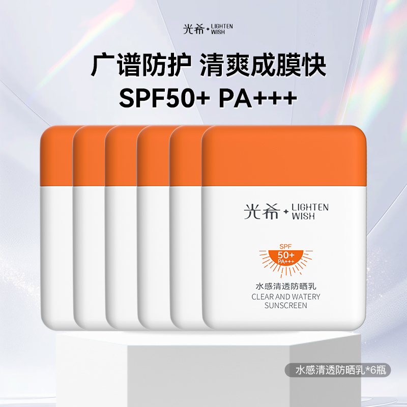 【爆款防晒】光希水感清透防晒乳SPF50+PA+++面部防紫外线肤感清爽