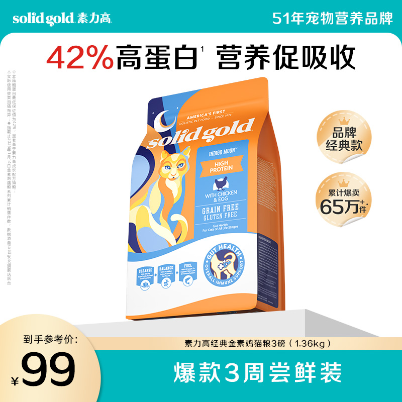 【尝鲜装】素力高经典金素鸡全价猫粮3磅营养少拉稀修护肠胃