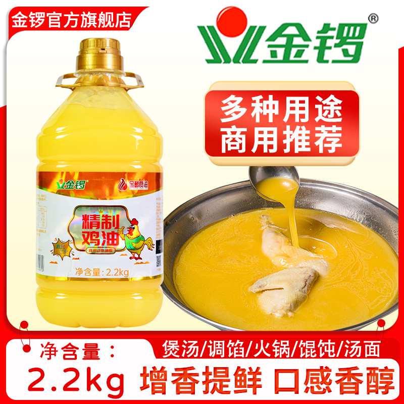 金锣食用鸡油2.2kg餐饮商用鸡汤米线火锅麻辣烫鸡板油炒菜油浓香