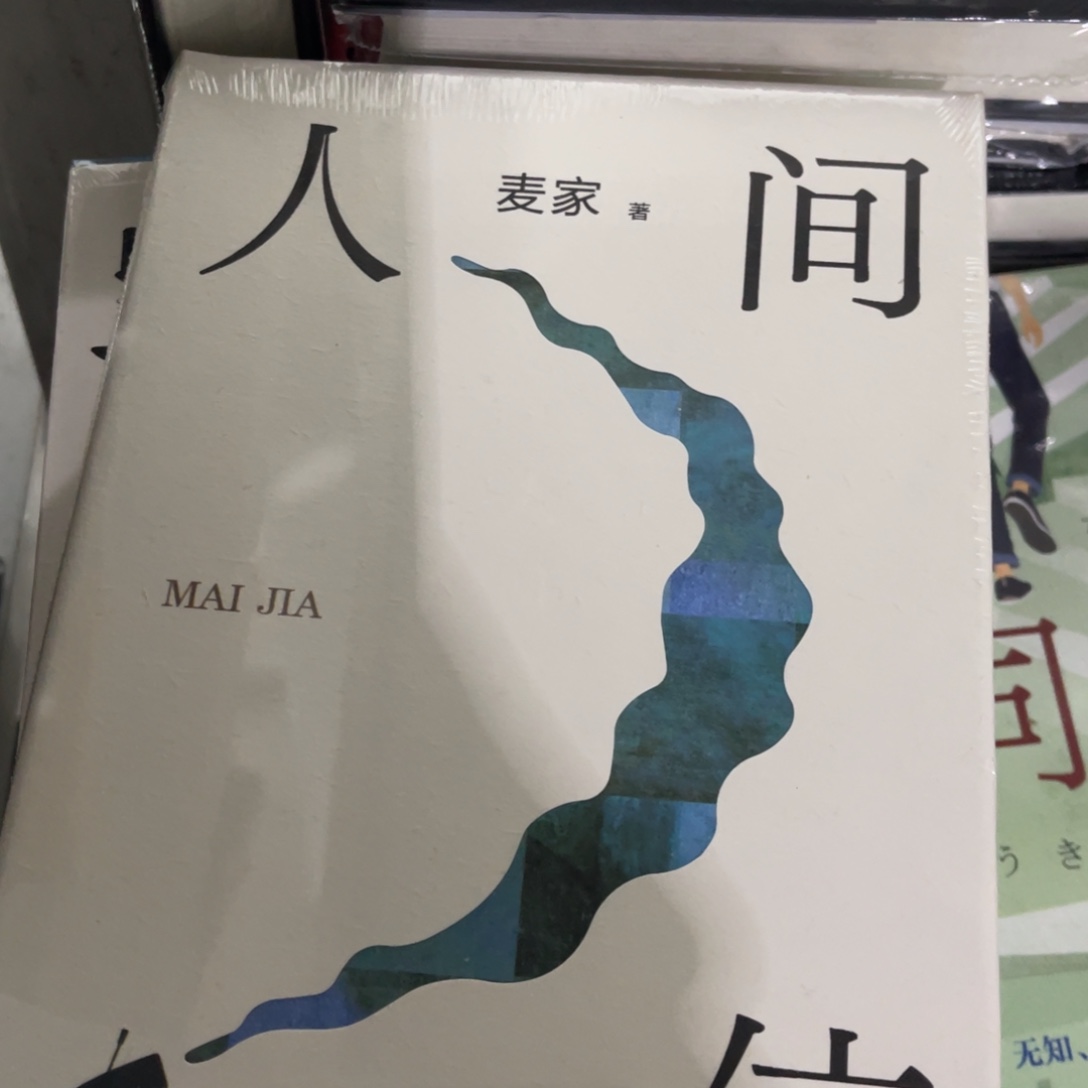 人间信精装一个福利