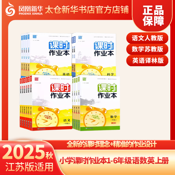 【现货】小学课时作业本正版1-6年级上册语数英