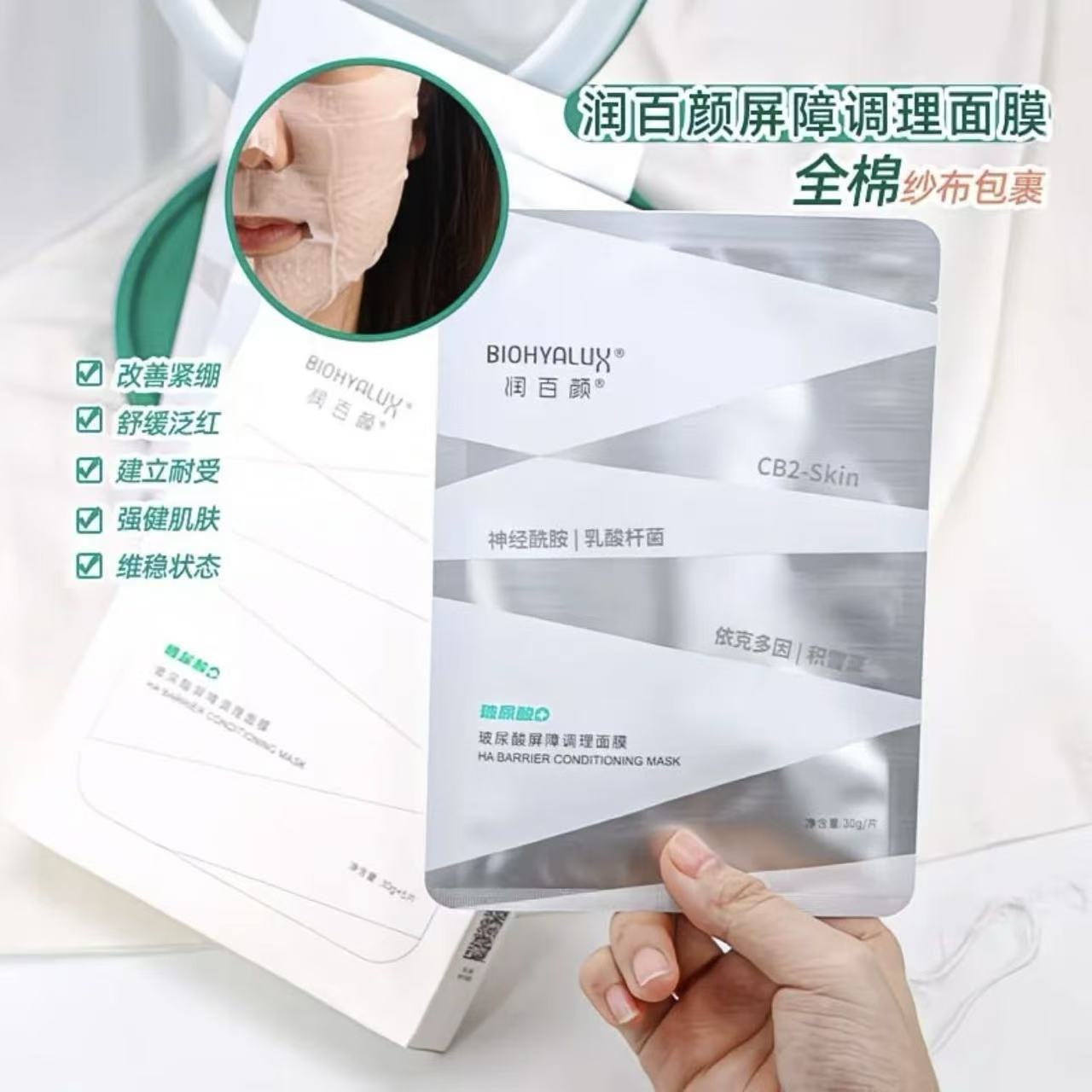 润百颜【热卖爆款】白纱布面膜屏障调理修护舒缓贴片面膜保湿玻尿酸
