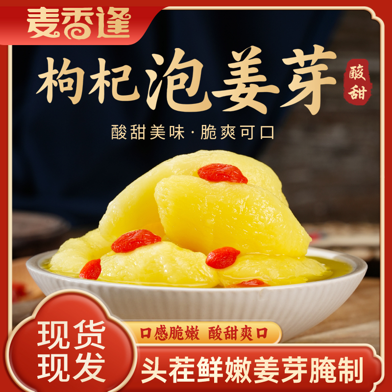 【麦香逢】山东枸杞泡嫩姜芽酸甜剁椒生姜片开胃下饭菜罐装方便即食