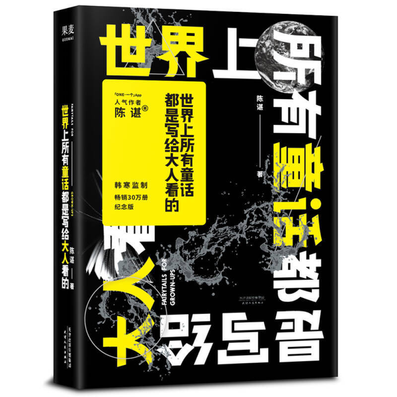 【微瑕不退换】世界上所有童话都是写给大人看的 天津人民出版社