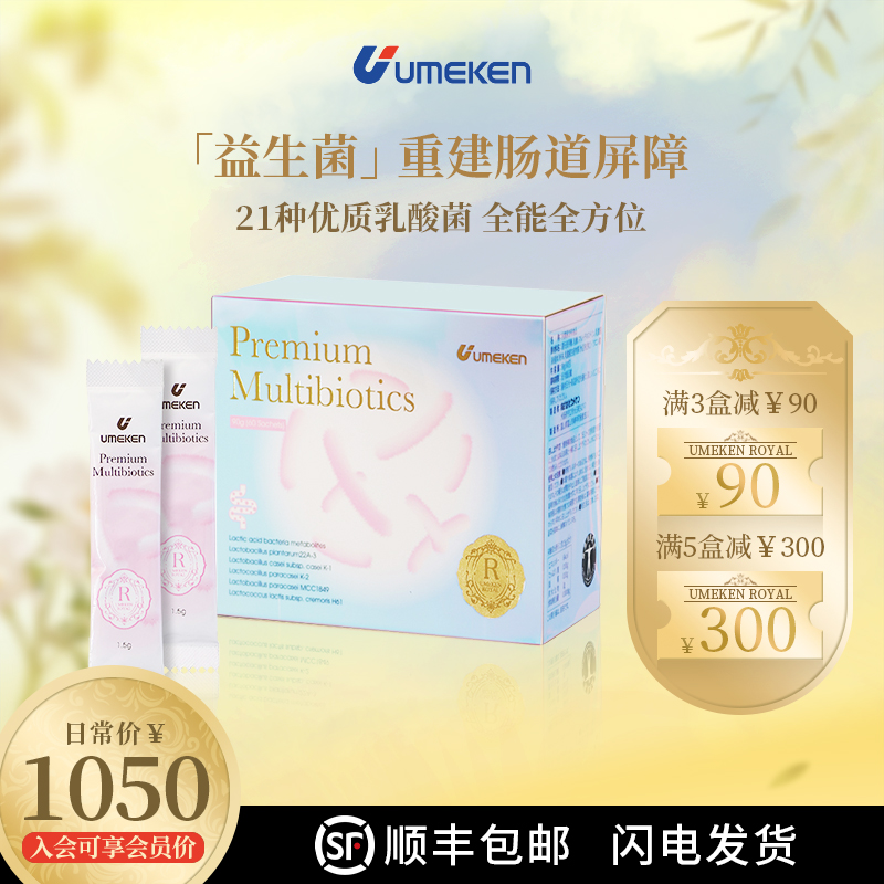 【21种优质乳酸菌】Umeken益生菌 高效乳酸菌 重磅新品 3盒减90