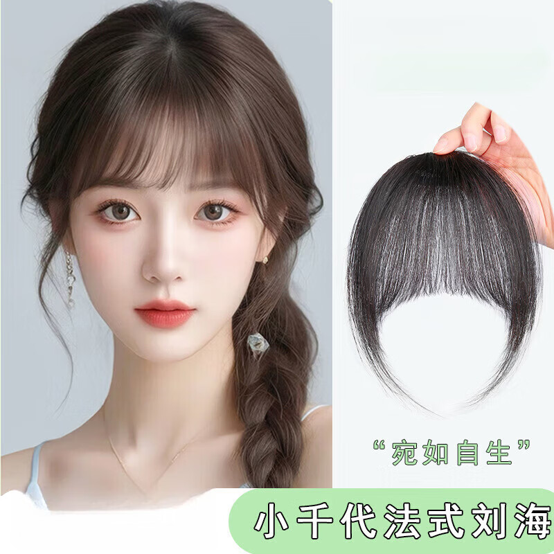 小艾家【小千代刘海】真发透气显脸小纯手织隐形假发片