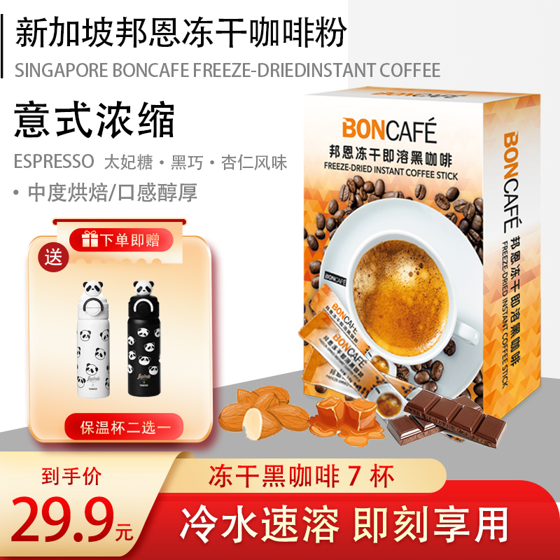 【赠316熊猫杯】SEGAFREDO旗下邦恩0蔗糖冷热双泡速溶冻干黑咖啡
