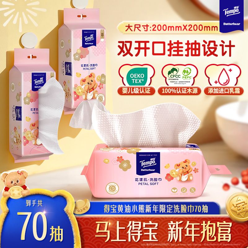 得宝黄油小熊新年限定洗脸巾乳霜挂放两用居家加大加厚70抽/包DT