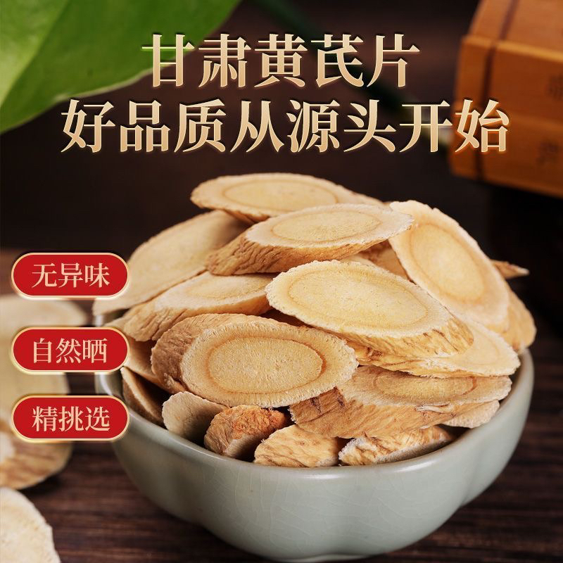 【黄芪】正宗甘肃黄芪片特级精品黄芪滋补泡水煲汤