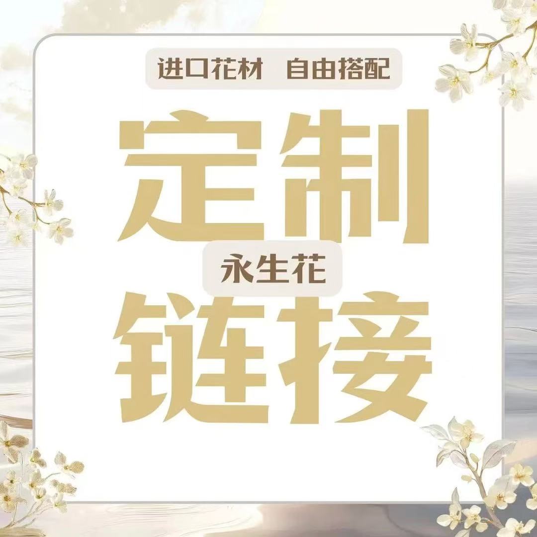 【木沐专属定制链接H】高定款永生花一物一拍摆件