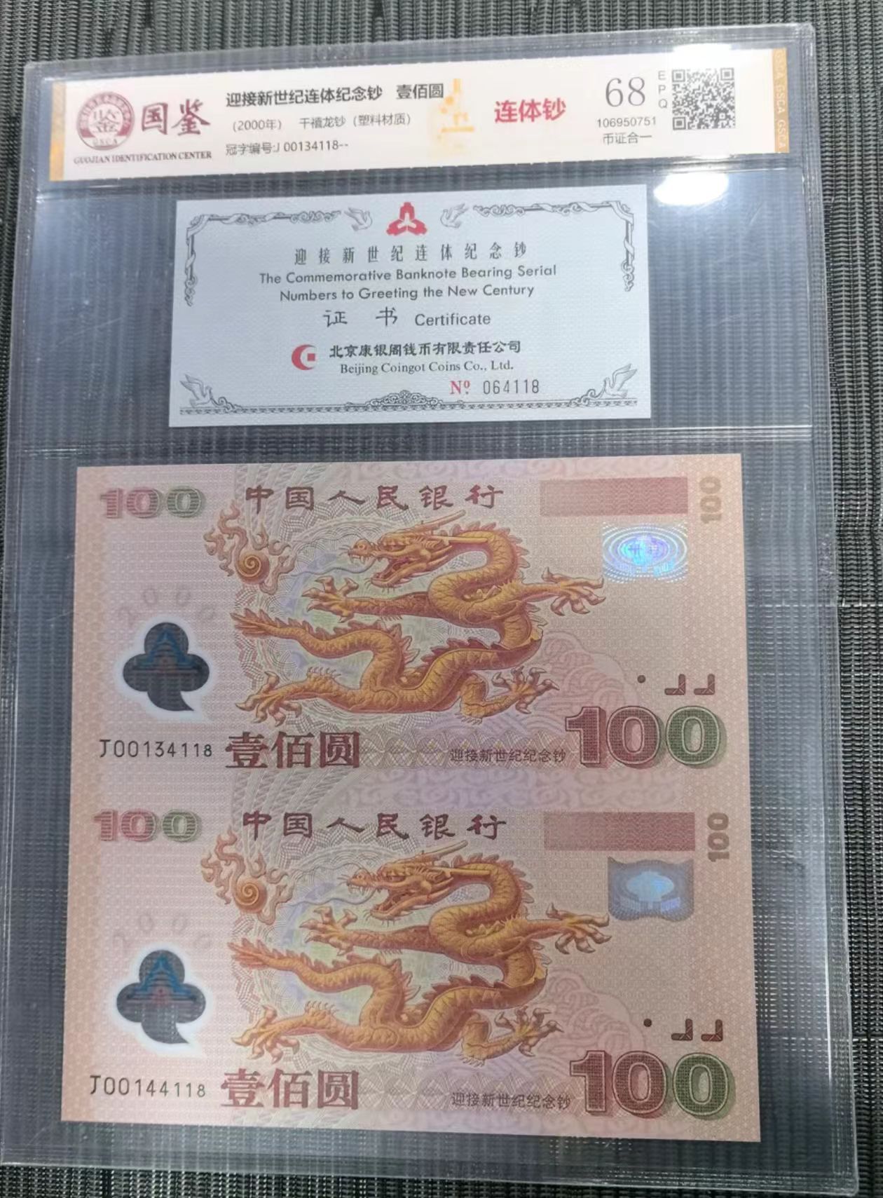 法定货币 康银阁装帧千禧龙纪念钞两连体 全新带评级 号码多样性