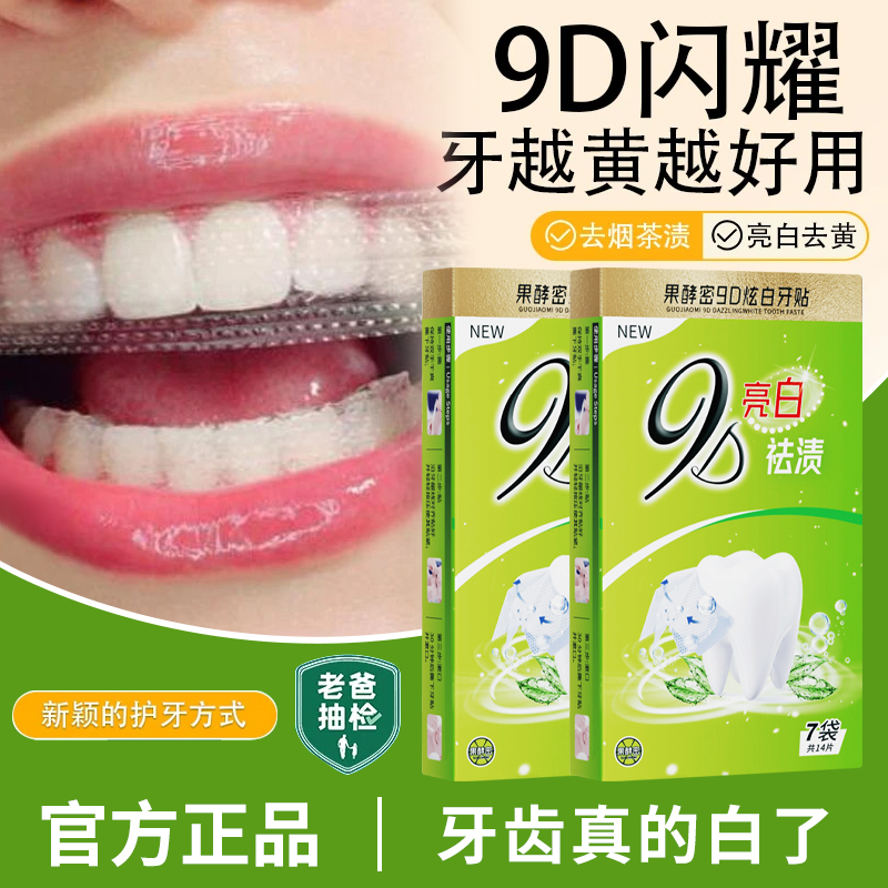 【央妈力荐】牙贴美白贴去黄洁白清洁牙渍亮白清新神器便携式正品