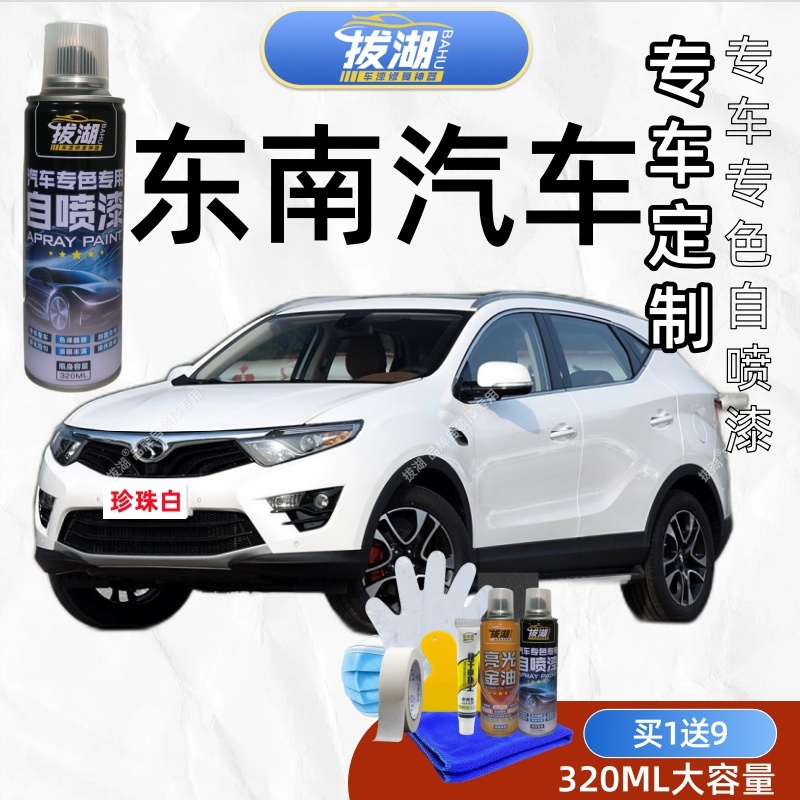 东南汽车A5翼舞 DX3 DX5 DX7 DX8 V3菱悦 V5菱致 V6菱仕自喷漆