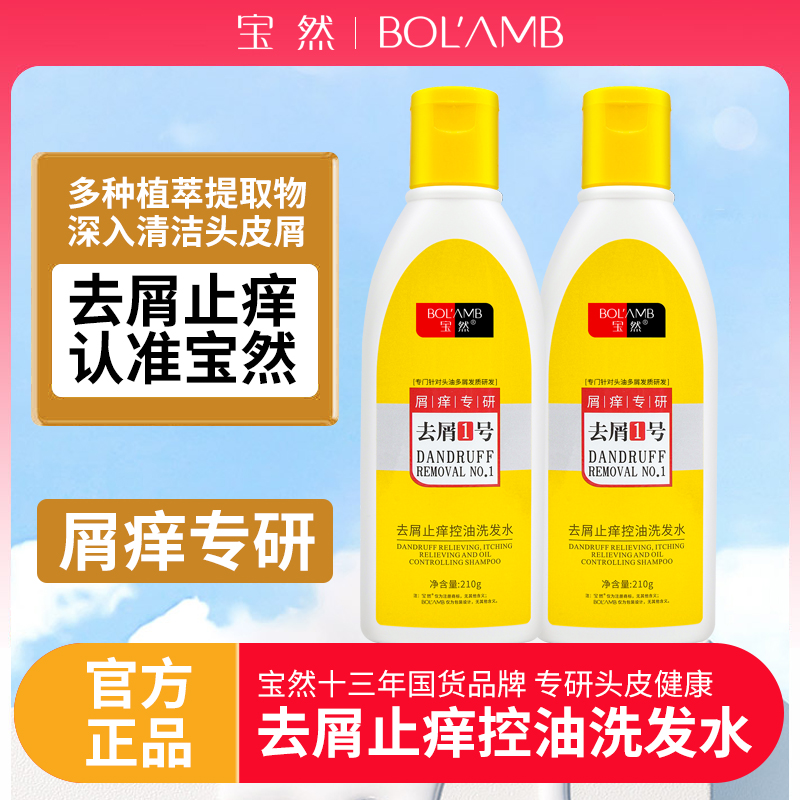 【宝然去屑1号】控油蓬松二硫化硒去屑止痒洗发水深度清洁持久香氛