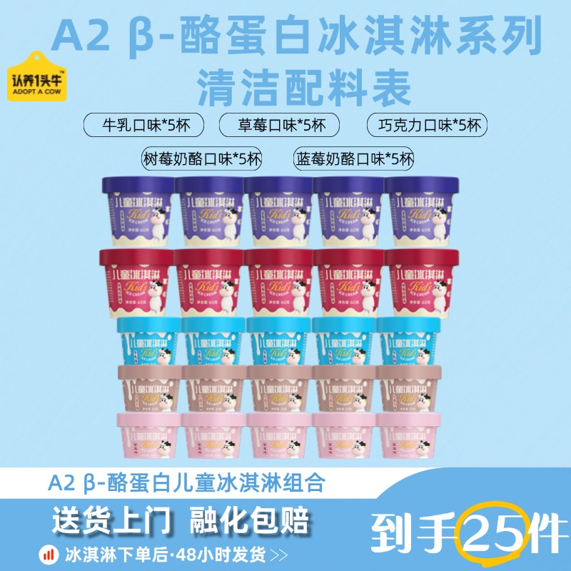 【干净配料表】认养一头牛鲜牛乳清洁配方杯装儿童冰淇淋25杯