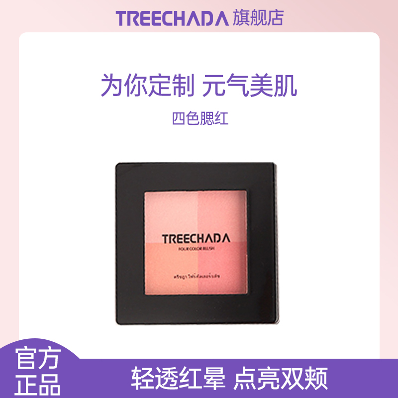 泰国TREECHADA四色格子腮红盘胭脂自然持久橘粉珠光高光细腻轻透