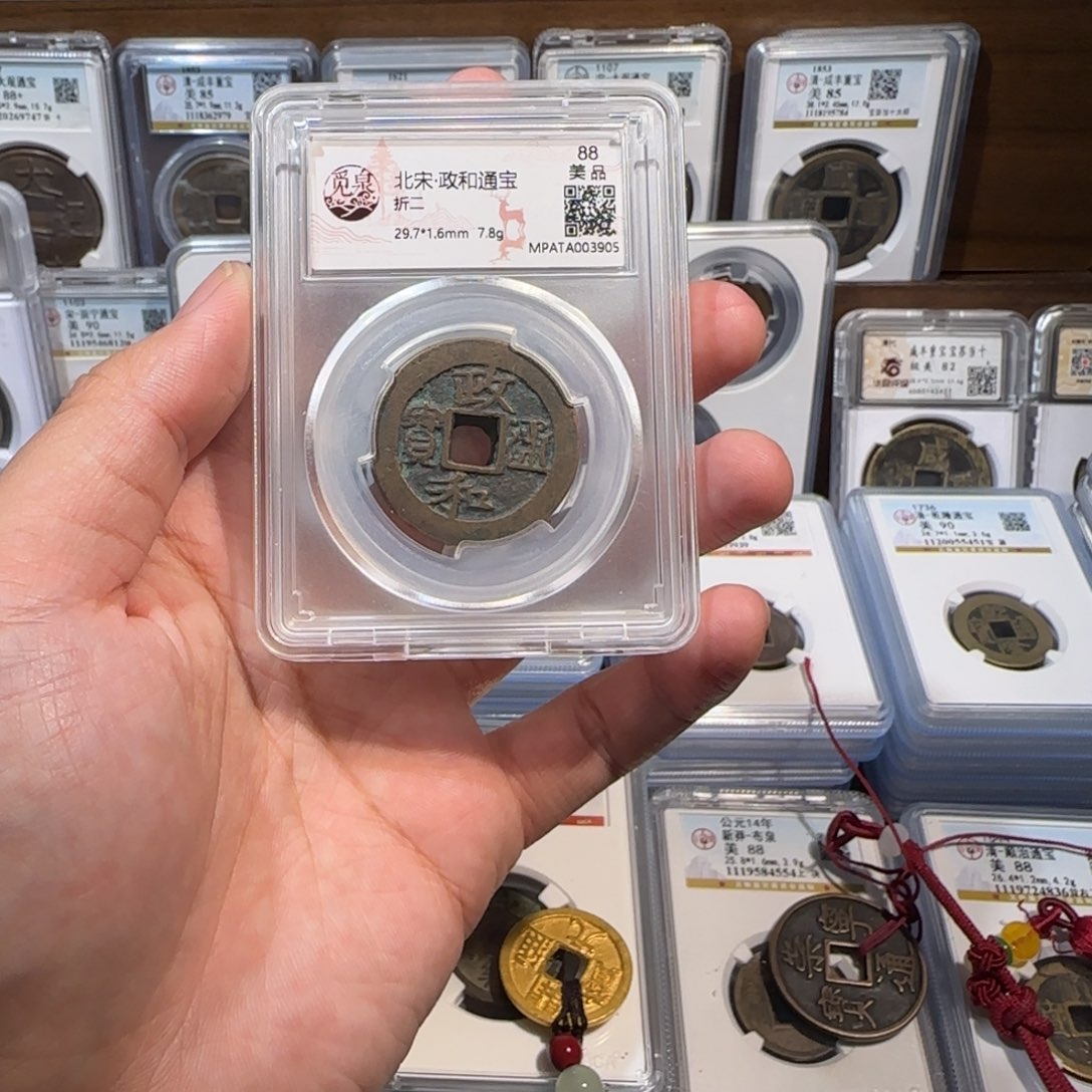 铜开。政和通宝。折二。 福利。