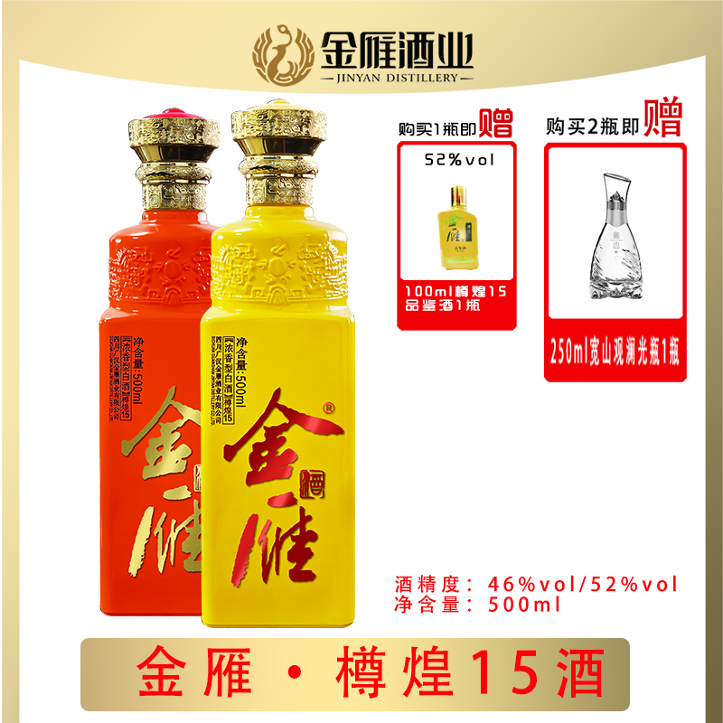 金雁樽煌15白酒46度500ml高档礼盒装宴席浓香型52度500ml
