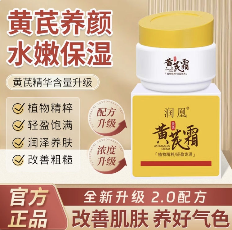润凰黄芪霜老牌国货提亮滋润改善黄皮干皮面霜涂抹正品
