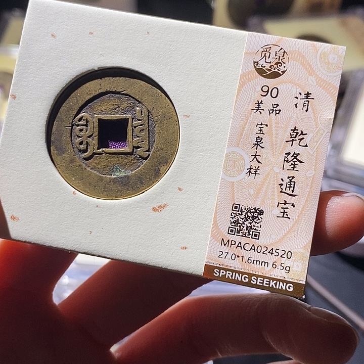 铜觅泉评级古钱币一枚 小敏