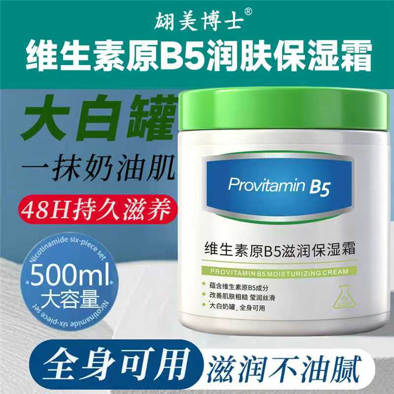 【大白罐500g】维生素原B5保湿润滑面霜秋冬季防干裂嫩白肌修护男女