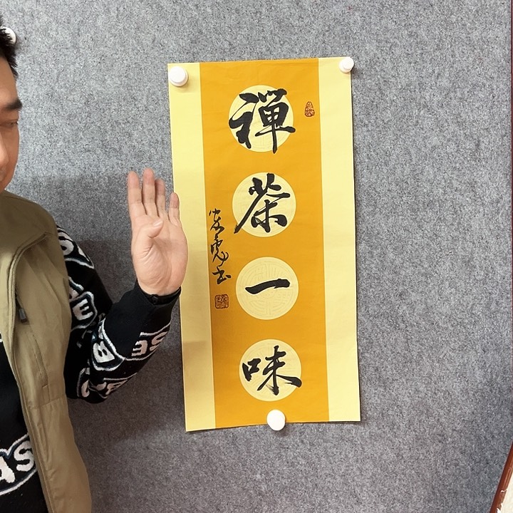 书法禅茶一味作品