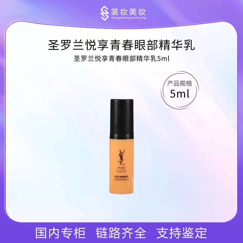LL-圣罗兰悦享青春眼部精华乳5ml