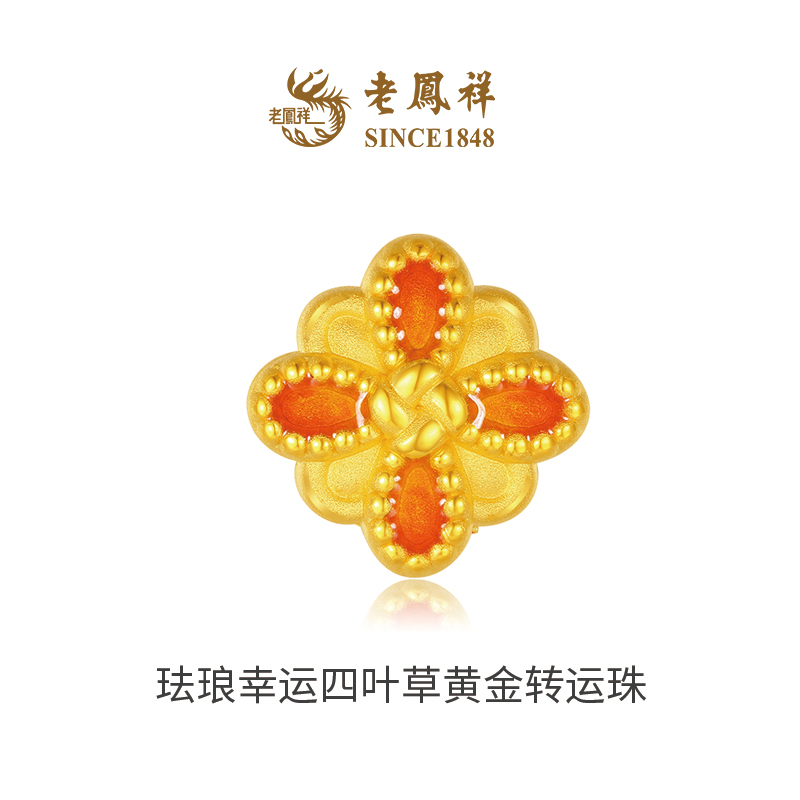 老凤祥足金999珐琅幸运四叶草黄金转运珠女士招财女款手工