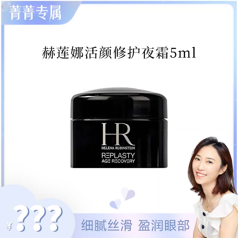【菁菁专属】赫莲娜活颜修护夜霜 5ml 黑绷带