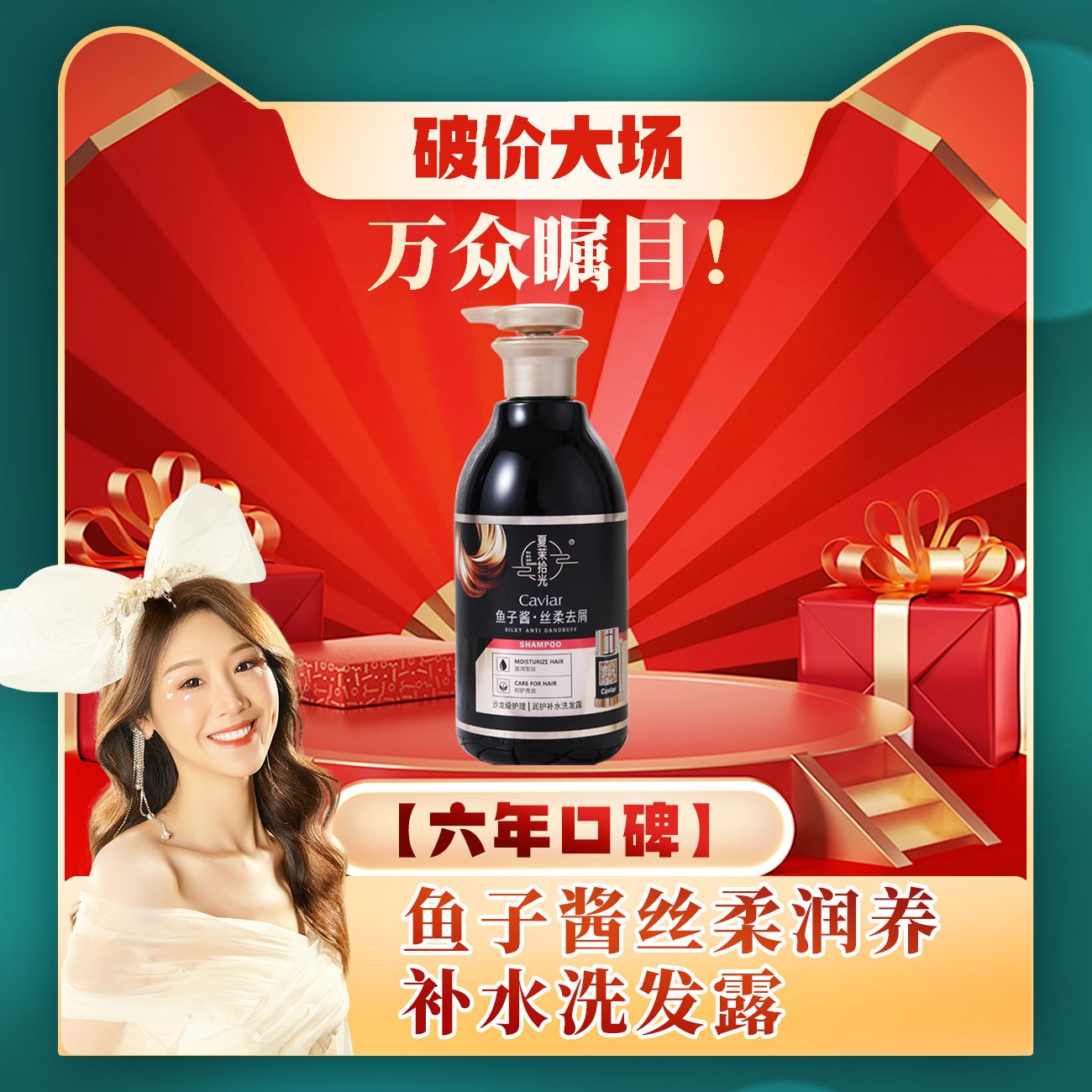 【破价大场 薇宝专属】夏茉拾光 鱼子酱丝柔润养补水洗发露